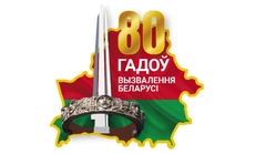 80_osvobogdenie_belarus_banner
